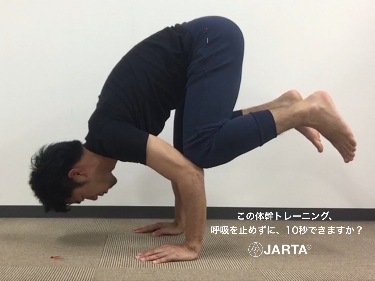 この体幹トレーニング 呼吸を止めず 10秒できますか Jarta