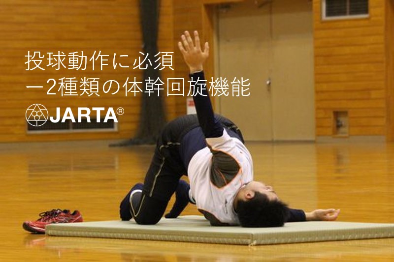 投球動作に必須ー2種類の体幹回旋機能 Jarta